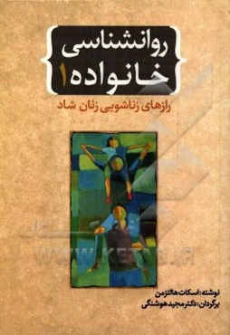 روانشناسی خانواده: رازهای زناشویی زنان شاد چگونه با تلاش کم‌تر رابطه‌ای بهتر داشته باشید