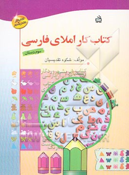 کتاب کار املای فارسی (سوم ابتدایی