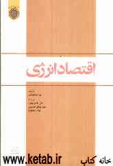 اقتصاد انرژی