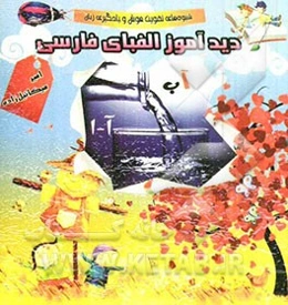 دیدآموز الفبای فارسی: شیوه‌های تقویت هوش و یادگیری زبان