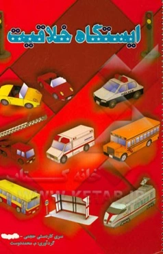 کاردستی حجمی: ماشین‌ها