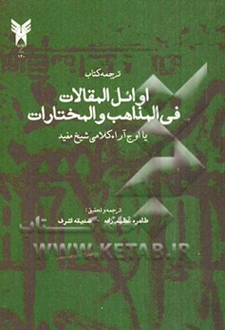 اوائل المقالات فی المذاهب و المختارات (اوج آراء کلامی شیخ مفید)