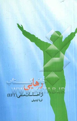 رهایی از احساسات منفی: آشنایی با EFT (چگونه از دست احساسات بد و بیمارکننده راحت شویم؟)