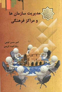 مدیریت سازمان‌ها و مراکز فرهنگی