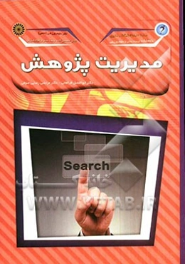 مدیریت پژوهش