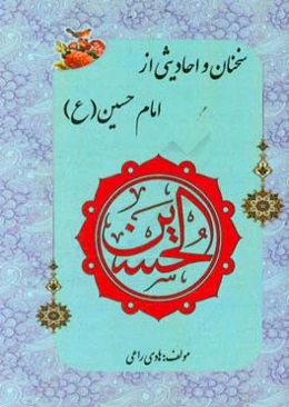 سخنان و احادیثی از امام حسین (ع)