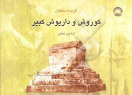 گزیده سخنان کوروش بزرگ و داریوش بزرگ