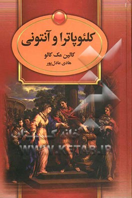 کلئوپاترا و آنتونی