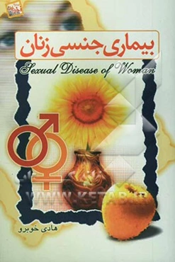 بیماری جنسی زنان