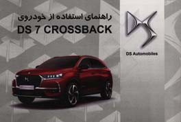 راهنمای استفاده از خودروی DS 7 CROSSBACK