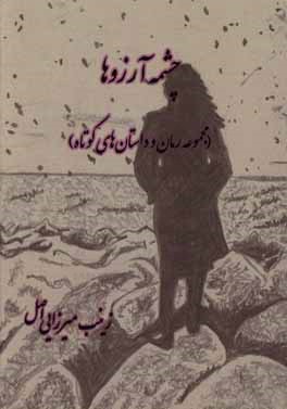 چشمه آرزوها (مجموعه رمان و داستان‌های کوتاه)