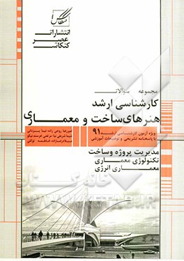 مجموعه سوالات آزمون کارشناسی ارشد مجموعه هنرهای ساخت و معماری (مدیریت پروژه و ساخت، تکنولوژی معماری، معماری انرژی)