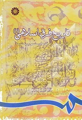 تاریخ فرق اسلامی (2): فرق شیعی و فرقه‌های منسوب به شیعه