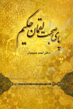 پای صحبت لقمان حکیم