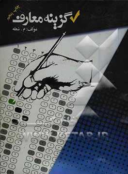 گزینه معارف: مفاهیم معارف 2، مفاهیم معارف 3، مفاهیم قرآن 2، مفاهیم قرآن 3، مفاهیم پیش‌دانشگاهی..