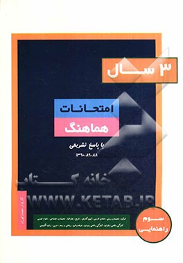 3 سال امتحانات هماهنگ سوم راهنمایی
