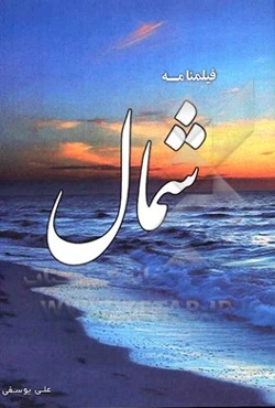 شمال: فیلمنامه