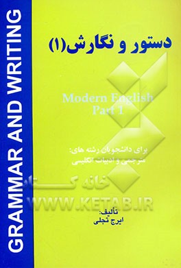 دستور و نگارش = Modern English: شامل لغات کتاب بترتیب صفحه و خلاصه مطالب مهم کتاب