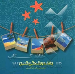 بخند و زندگی کن