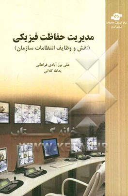 مدیریت حفاظت فیزیکی (نقش و وظایف انتظامات سازمان)