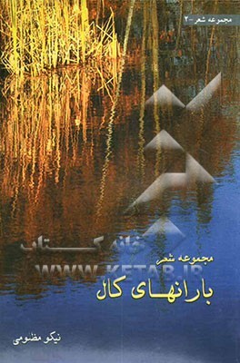 باران‌های کال: مجموعه شعر