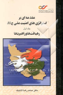 مقدمه‌ای بر استراتژی‌های امنیت ملی ج.ا.ا.: رهیافت‌ها و راهبردها