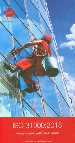 ‏‫استاندارد بین‌المللی مدیریت ریسک ISO31000:2018
