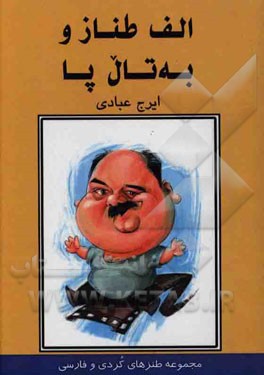 الف - طناز و به‌تال پا: مجموعه طنزهای کردی و فارسی
