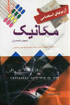 آزمون استخدامی مکانیک