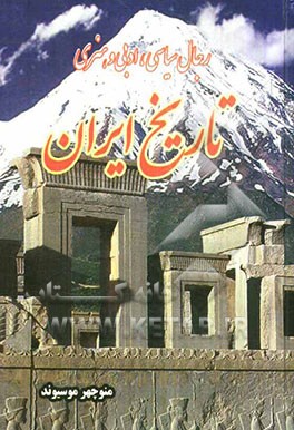 رجال سیاسی، هنری و ادبی تاریخ ایران