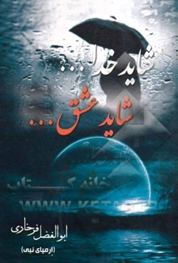 شاید خدا ... شاید عشق ...