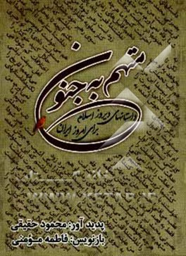 متهم به جنون