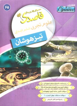 علوم تجربی ششم دبستان (تیزهوشان)