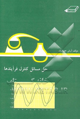 حل مسائل کنترل فرآیندها