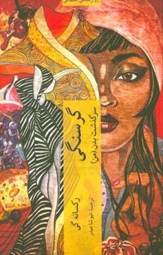 گرسنگی: سرگذشت بدن (من)