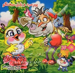 پیرمرد و بلبل سخنگو