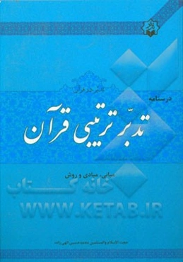 درسنامه‌ی تدبر تربیتی قرآن: مبانی، مبادی و روش