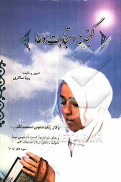 گنجینه استجابت دعا