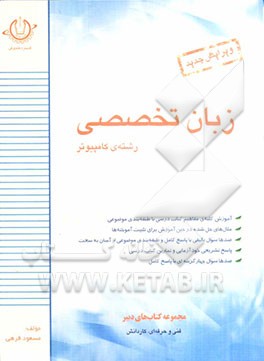 راهنمای زبان تخصصی سال سوم (رشته‌ی کامپیوتر) فنی و حرفه‌ای