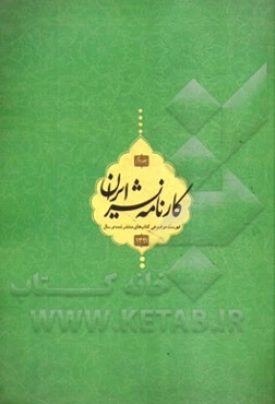 کارنامه نشر: فهرست موضوعی کتاب‌های منتشر شده در سال 1391