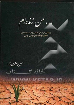 ... من زنده‌ام: پژوهشی در برخی مضامین و ابیات شاهنامه‌ی حکیم ابوالقاسم فردوسی توسی
