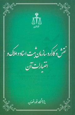 نقش و کارکرد سازمان ثبت اسناد و املاک و اختیارات آن