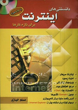 دانستنیهای اینترنت (برای تازه‌کارها