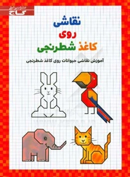 نقاشی روی کاغذ شطرنجی