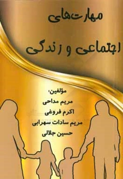 مهارت‌های اجتماعی و زندگی