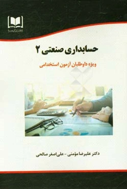 حسابداری صنعتی 2 ویژه داوطلبان آزمون‌های استخدامی