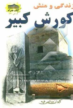 زندگی و منش کورش کبیر