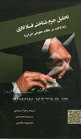 تحلیل جرم‌شناختی فساد اداری (با تاکید بر نظام حقوقی ایران)