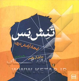 تنش بس، ایجاد آرامش درون