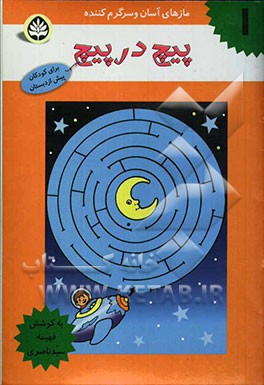 پیچ در پیچ: برای کودکان پیش از دبستان